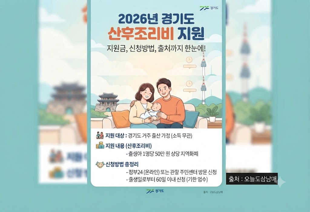 2026년 경기도 산후조리비
