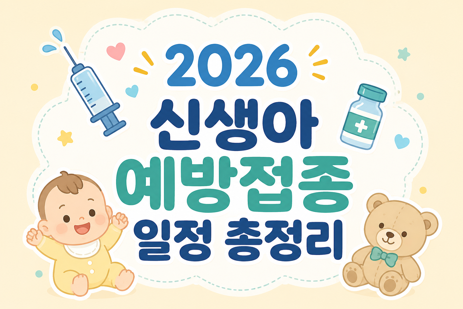 신생아 예방접종