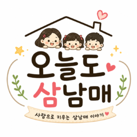 오늘도삼남매