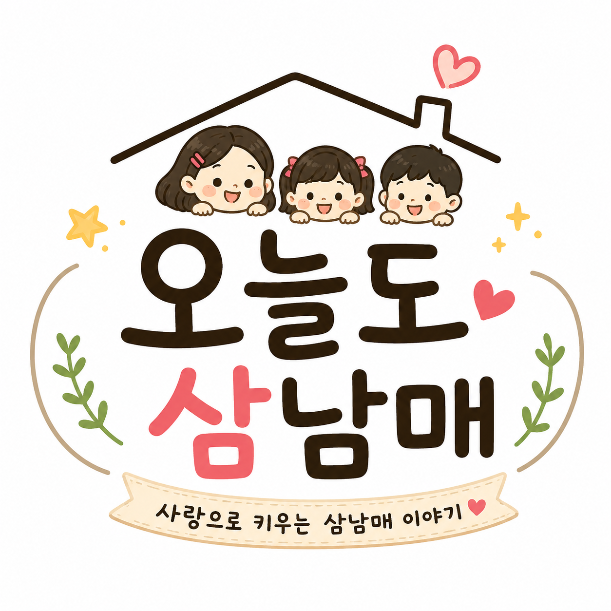 오늘도삼남매