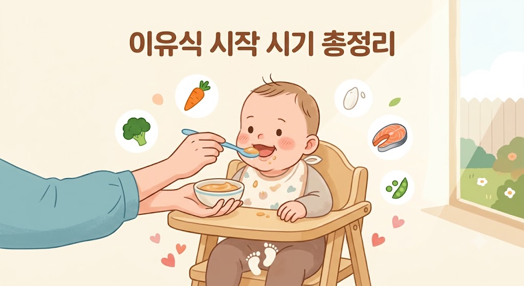 이유식 시작